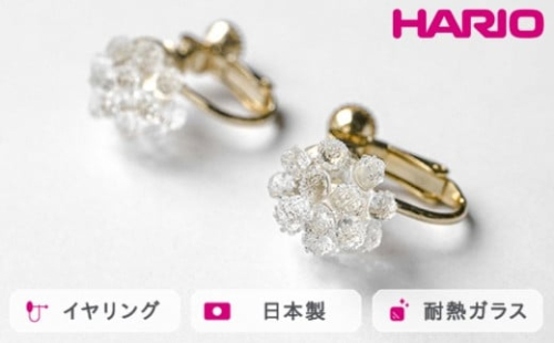 HARIO イヤリング ミモザ［HAP-MS-E］｜耐熱 ガラス アクセサリー ハリオ ランプワークファクトリー 職人 繊細 フォーマル カジュアル きれいめ おしゃれ 20代 30代 40代_FM25 ※離島への配送不可 1466429 - 茨城県古河市