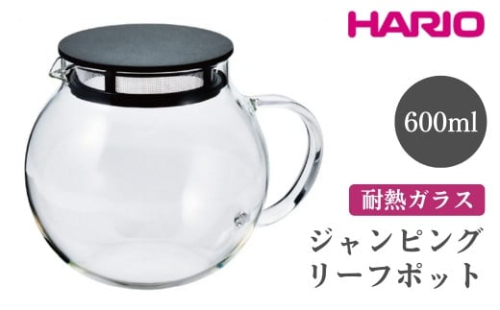 HARIO ジャンピングリーフポット［JPL-60-B］｜ハリオ おしゃれ 急須 耐熱 ガラス 日用品 キッチン用品 シンプル スタイリッシュ ティーポット_EB67 ※離島への配送不可 1466430 - 茨城県古河市