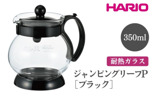 HARIO ジャンピングリーフP・350 （ブラック）［JPP-35-B］｜ハリオ おしゃれ 急須 耐熱 ガラス 日用品 キッチン用品 シンプル スタイリッシュ ティーポット_EB68 ※離島への配送不可 1466431 - 茨城県古河市