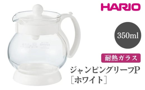 HARIO ジャンピングリーフP・350（ホワイト）［JPP-35-W］｜ハリオ おしゃれ 急須 耐熱 ガラス 日用品 キッチン用品 シンプル スタイリッシュ ティーポット_EB69 ※離島への配送不可 1466432 - 茨城県古河市