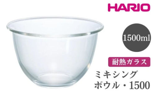 HARIO ミキシングボウル・1500［MXP-1500］｜ハリオ おしゃれ シンプル スタイリッシュ かわいい 耐熱 ガラス 食器 器 ボウル ボール 日用品 キッチン用品 日本製 電子レンジ可 オーブン可_EB73 ※離島への配送不可 1466436 - 茨城県古河市