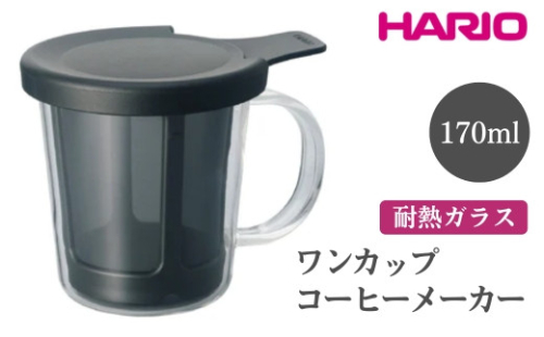 HARIO ワンカップコーヒーメーカー［OCM-1-B］｜ハリオ おしゃれ 耐熱 ガラス 食器 器 グラス コップ カップ マグカップ 湯呑み 保存容器 コーヒー ドリップ キッチン 日用品 キッチン用品 かわいい 電子レンジ可 オーブン可_EB78 ※離島への配送不可 1466441 - 茨城県古河市