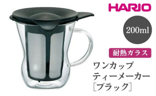 HARIO ワンカップティーメーカー［OTM-1B］｜ハリオ おしゃれ 耐熱 ガラス 食器 器 急須 ティーポット グラス コップ カップ マグカップ 湯呑み 保存容器 キッチン 日用品 キッチン用品 かわいい シンプル 電子レンジ可 オーブン可_EB81 ※離島への配送不可 1466442 - 茨城県古河市