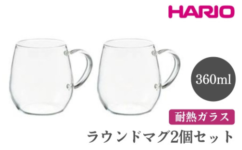 HARIO ラウンドマグ2個セット［RDM-1824］｜ハリオ おしゃれ 耐熱 ガラス 食器 器 グラス コップ カップ マグカップ 湯呑み 保存容器 キッチン 日用品 キッチン用品 かわいい シンプル スタイリッシュ 電子レンジ可 オーブン可_EB84 ※離島への配送不可 1466445 - 茨城県古河市