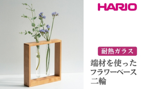 HARIO 端材を使った フラワーベース 二輪［HIF-F2］｜耐熱 ガラス ハリオ ランプワークファクトリー 職人 繊細 きれいめ おしゃれ 一輪挿 花瓶 花器 インテリア 玄関 リビング 寝室_FM83 ※離島への配送不可 ※着日指定不可 1466446 - 茨城県古河市