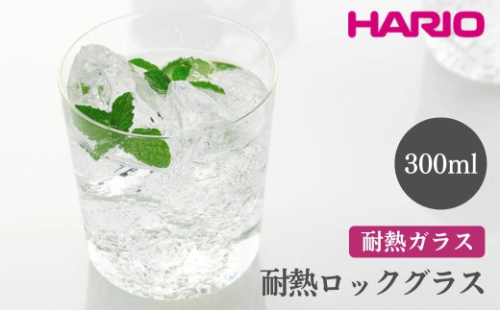 HARIO 耐熱ロックグラス［RG-300］｜ハリオ おしゃれ 耐熱 ガラス 食器 器 グラス コップ カップ マグカップ 湯呑み 保存容器 キッチン 日用品 キッチン用品 かわいい シンプル スタイリッシュ 電子レンジ可 オーブン可_EB85 ※離島への配送不可 1466447 - 茨城県古河市