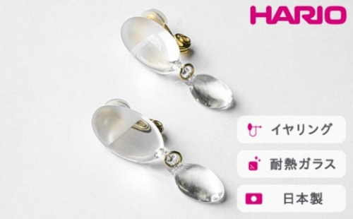 HARIO イヤリング オーバル［HAA-O-002E］｜耐熱 ガラス アクセサリー ハリオ ランプワークファクトリー 職人 繊細 フォーマル カジュアル きれいめ おしゃれ 20代 30代 40代 ※離島への配送不可 _FM26 1466448 - 茨城県古河市