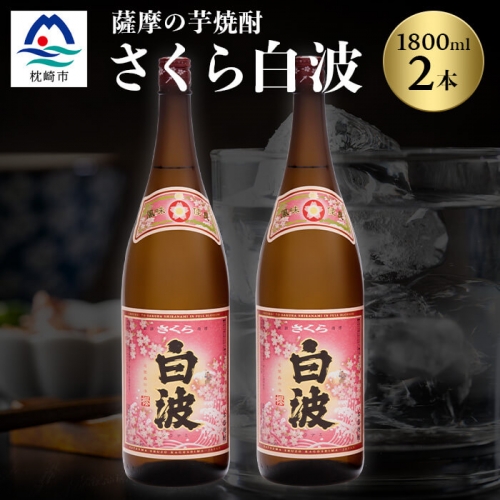 枕崎の定番焼酎【さくら白波】1800ml×2本セット【薩摩焼酎】黄麹 芋焼酎 146644 - 鹿児島県枕崎市