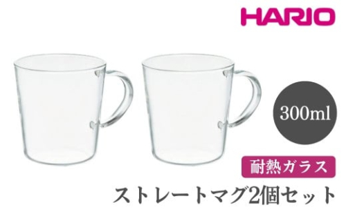 HARIO ストレートマグ2個セット［SRM-1824］｜ハリオ おしゃれ 耐熱 ガラス 食器 器 グラス コップ カップ マグカップ 湯呑み 保存容器 キッチン 日用品 キッチン用品 かわいい シンプル スタイリッシュ 電子レンジ可 オーブン可_EB87 ※離島への配送不可 1466450 - 茨城県古河市