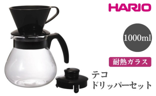 HARIO テコ ドリッパーセット［TCDN-100-B］｜ハリオ おしゃれ かわいい シンプル スタイリッシュ 耐熱 ガラス 食器 器 熱湯 ドリッパー コーヒーサーバー コーヒーメーカー 調理器具 サーバー ハンドドリップ 珈琲 キッチン用品_EB93 ※離島への配送不可 1466452 - 茨城県古河市