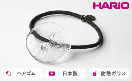 HARIO ヘアゴム ミスト［HAA-MI-005H］｜耐熱 ガラス アクセサリー ハリオ ランプワークファクトリー 職人 繊細 フォーマル カジュアル きれいめ おしゃれ 20代 30代 40代 ※離島への配送不可 _FM31 1466462 - 茨城県古河市