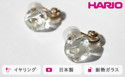 HARIO イヤリング フロート［HAA-FT-E］｜耐熱 ガラス アクセサリー ハリオ ランプワークファクトリー 職人 繊細 フォーマル カジュアル きれいめ おしゃれ 20代 30代 40代_FM76 ※離島への配送不可 1466466 - 茨城県古河市