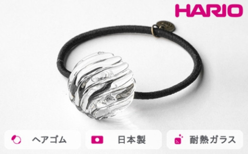 HARIO ヘアゴム ウェーブビーズ［HAA-WB-003H］｜耐熱 ガラス アクセサリー ハリオ ランプワークファクトリー 職人 繊細 フォーマル カジュアル きれいめ おしゃれ 20代 30代 40代 ※離島への配送不可 _FM33 1466468 - 茨城県古河市