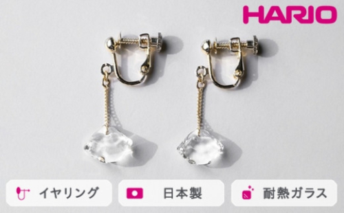 HARIO イヤリング ダイヤモンド カレット［HAA-DC-E］｜耐熱 ガラス アクセサリー ハリオ ランプワークファクトリー 職人 繊細 フォーマル カジュアル きれいめ おしゃれ 20代 30代 40代_FM78 ※離島への配送不可 1466472 - 茨城県古河市