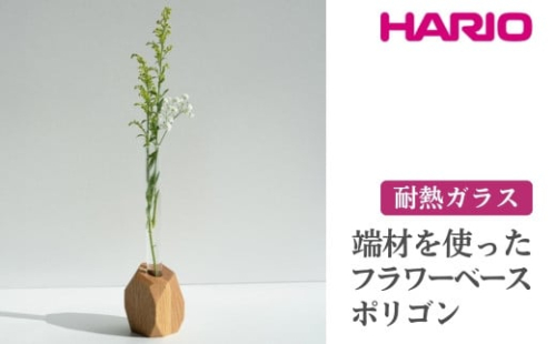 HARIO 端材を使った フラワーベース ポリゴン［HIF-FP］｜耐熱 ガラス ハリオ ランプワークファクトリー 職人 繊細 きれいめ おしゃれ 一輪挿 花瓶 花器 インテリア 玄関 リビング 寝室_FM81 ※離島への配送不可 1466475 - 茨城県古河市