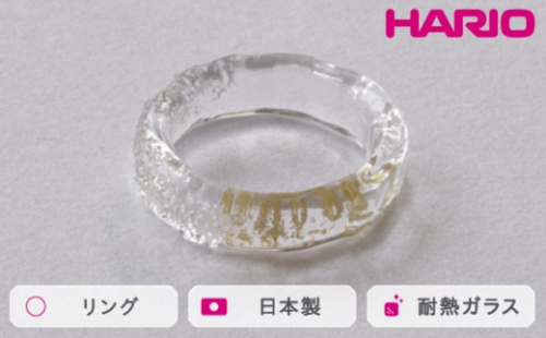 HARIO リング スリー［HAA-THH-001R］｜耐熱 ガラス アクセサリー 指輪 ハリオ ランプワークファクトリー 職人 繊細 フォーマル カジュアル きれいめ おしゃれ 20代 30代 40代_FM65 ※離島への配送不可 1466479 - 茨城県古河市