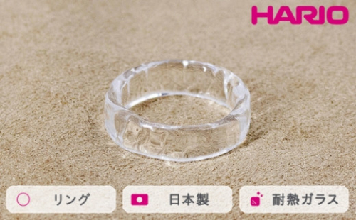 HARIO リング リプル （12-13号）［HAA-RI-001R］｜耐熱 ガラス アクセサリー 指輪 ハリオ ランプワークファクトリー 職人 繊細 フォーマル カジュアル きれいめ おしゃれ 20代 30代 40代 ※離島への配送不可 _FM37 1466481 - 茨城県古河市