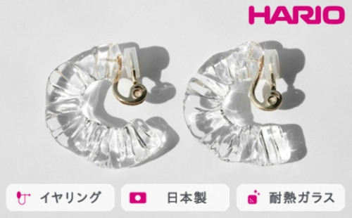 HARIO イヤリング アイシクルドレープ［HAA-ID-E］｜耐熱 ガラス アクセサリー ハリオ ランプワークファクトリー 職人 繊細 フォーマル カジュアル きれいめ おしゃれ 20代 30代 40代_FM69 ※離島への配送不可 1466491 - 茨城県古河市