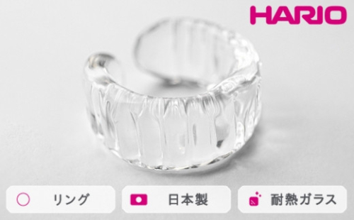 HARIO リング アイシクル［HAA-IL-R］｜耐熱 ガラス アクセサリー 指輪 ハリオ ランプワークファクトリー 職人 繊細 フォーマル カジュアル きれいめ おしゃれ 20代 30代 40代_FM70 ※離島への配送不可 1466494 - 茨城県古河市