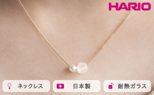 HARIO ネックレス スノーパール K10［HAPR-SP-001N-K10］｜耐熱 ガラス アクセサリー ハリオ ランプワークファクトリー 職人 繊細 フォーマル カジュアル きれいめ おしゃれ 20代 30代 40代_FM54 ※離島への配送不可 1466501 - 茨城県古河市