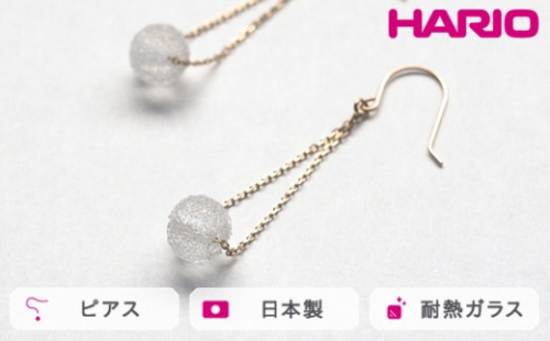 HARIO ピアス フィズ K10［HAA-FZ-002P-K10］｜耐熱 ガラス アクセサリー ハリオ ランプワークファクトリー 職人 繊細 フォーマル カジュアル きれいめ おしゃれ 20代 30代 40代_FM52 ※離島への配送不可 1466503 - 茨城県古河市