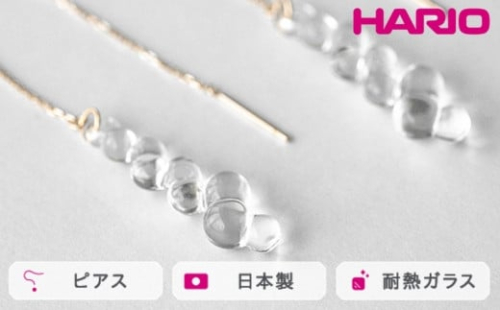 HARIO ピアス グロス K10［HAW-G-P-K10］｜耐熱 ガラス アクセサリー ハリオ ランプワークファクトリー 職人 繊細 フォーマル カジュアル きれいめ おしゃれ 20代 30代 40代_FM50 ※離島への配送不可 1466505 - 茨城県古河市