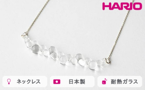 HARIO ネックレス グロス K10［HAW-G-N-K10］｜耐熱 ガラス アクセサリー ハリオ ランプワークファクトリー 職人 繊細 フォーマル カジュアル きれいめ おしゃれ 20代 30代 40代_FM49 ※離島への配送不可 1466506 - 茨城県古河市