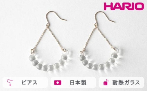 HARIO ピアス アール K10［HAW-R-P-K10］｜耐熱 ガラス アクセサリー ハリオ ランプワークファクトリー 職人 繊細 フォーマル カジュアル きれいめ おしゃれ 20代 30代 40代_FM48 ※離島への配送不可 1466507 - 茨城県古河市