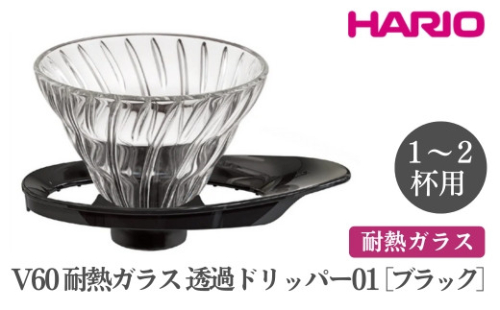 HARIO V60 耐熱ガラス透過ドリッパー 01［VDGR-01-B］｜ハリオ おしゃれ かわいい シンプル 耐熱 ガラス 食器 器 熱湯 コーヒードリッパー コーヒー 調理器具 ドリッパー 珈琲 コーヒー キッチン 日用品 キッチン用品_FI21※離島への配送不可 1466512 - 茨城県古河市