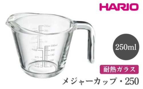 HARIO メジャーカップ・250［MJP-250-GR］｜ハリオ おしゃれ 耐熱 ガラス 食器 器 メジャー メジャーカップ 計量カップ グラス コップ カップ マグカップ 湯呑み 保存容器 キッチン 日用品 キッチン用品 電子レンジ可 オーブン可_FI71※離島への配送不可 1466513 - 茨城県古河市