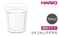 HARIO ツインロックグラス 260[TRG-260]|ハリオ おしゃれ 耐熱 ガラス 食器 器 グラス コップ カップ マグカップ 湯呑み 保存容器 キッチン 日用品 キッチン用品 かわいい シンプル スタイリッシュ_FI07 ※離島への配送不可