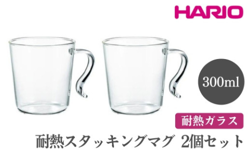 HARIO 耐熱スタッキングマグ2個セット［SRMS-2024］｜ハリオ おしゃれ 耐熱 ガラス 食器 器 グラス コップ カップ マグカップ 湯呑み 保存容器 キッチン 日用品 キッチン用品 かわいい シンプル 電子レンジ可 オーブン可_FI85※離島への配送不可 1466518 - 茨城県古河市