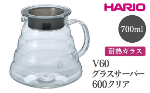 HARIO V60 グラスサーバー 600 クリア［XGSR-60-TB］｜ハリオ おしゃれ 耐熱 ガラス 食器 器 熱湯 コーヒーポット 珈琲ポット ガラスポット ポット ピッチャー コーヒー キッチン 日用品 キッチン用品 食洗器可 電子レンジ可_FI40※離島への配送不可 1466519 - 茨城県古河市