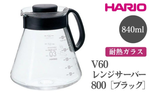 HARIO V60 レンジサーバー 800［XVD-80B］｜ハリオ おしゃれ かわいい シンプル 耐熱 ガラス 食器 器 熱湯 コーヒーポット 珈琲ポット ガラスポット ポット ピッチャー コーヒー キッチン 日用品 キッチン用品 電子レンジ可_FI44※離島への配送不可 1466523 - 茨城県古河市