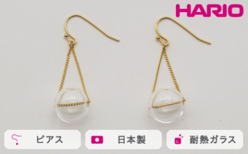 HARIO ピアス バブル［HAA-B-002］｜耐熱 ガラス アクセサリー ハリオ ランプワークファクトリー 職人 繊細 フォーマル カジュアル きれいめ おしゃれ 20代 30代 40代 ※離島への配送不可 _FM08 1466524 - 茨城県古河市