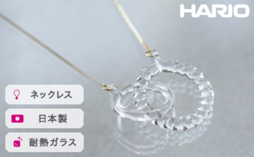 HARIO ネックレス リアン［HAA-RN-001N］｜耐熱 ガラス アクセサリー ハリオ ランプワークファクトリー 職人 繊細 フォーマル カジュアル きれいめ おしゃれ 20代 30代 40代 ※離島への配送不可 _FM09 1466526 - 茨城県古河市