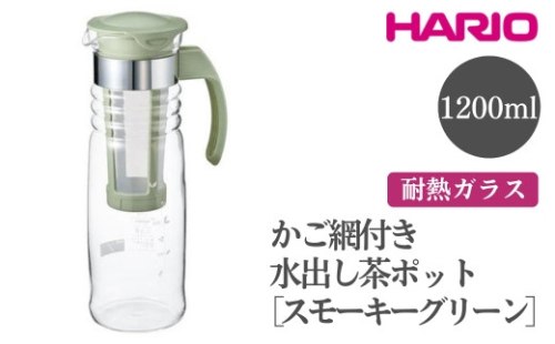 HARIO かご網付き水出し茶ポット［HCC-12-SG］｜ハリオ おしゃれ かわいい シンプル スタイリッシュ 耐熱 ガラス 食器 器 冷水筒 麦茶ポット ポット ピッチャー 取っ手付き 冷蔵庫ポット お茶入れ キッチン 日用品 キッチン用品_FI45※離島への配送不可 1466527 - 茨城県古河市