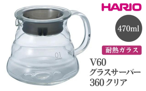 HARIO V60 グラスサーバー 360 クリア［XGSR-36-TB］｜ハリオ おしゃれ 耐熱 ガラス 食器 器 熱湯 コーヒーポット 珈琲ポット ガラスポット ポット ピッチャー コーヒー キッチン 日用品 キッチン用品 食洗器可 電子レンジ可_FI39※離島への配送不可 1466529 - 茨城県古河市