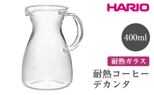 HARIO 耐熱コーヒーデカンタ［HCD-2T］｜ハリオ おしゃれ シンプル スタイリッシュ 耐熱 ガラス 食器 器 熱湯 コーヒーポット 珈琲ポット ガラスポット ポット ピッチャー コーヒー キッチン 日用品 キッチン用品 電子レンジ可_FI47※離島への配送不可 1466530 - 茨城県古河市