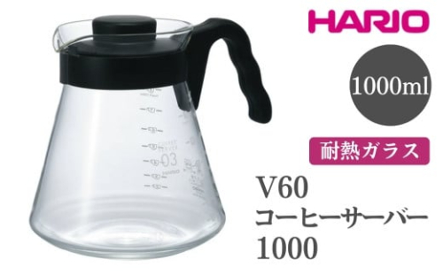 HARIO V60 コーヒーサーバー 1000［VCS-03B］｜ハリオ おしゃれ かわいい シンプル 耐熱 ガラス 食器 器 熱湯 コーヒーサーバー コーヒー 調理器具 サーバー 珈琲 コーヒー キッチン 日用品 キッチン用品 食洗器可 電子レンジ可_FI15※離島への配送不可 1466538 - 茨城県古河市