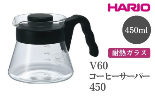 HARIO V60 コーヒーサーバー 450［VCS-01B］｜ハリオ おしゃれ かわいい シンプル 耐熱 ガラス 食器 器 熱湯 コーヒーサーバー コーヒー 調理器具 サーバー 珈琲 コーヒー キッチン 日用品 キッチン用品 食洗器可 電子レンジ可_FI13※離島への配送不可 1466563 - 茨城県古河市