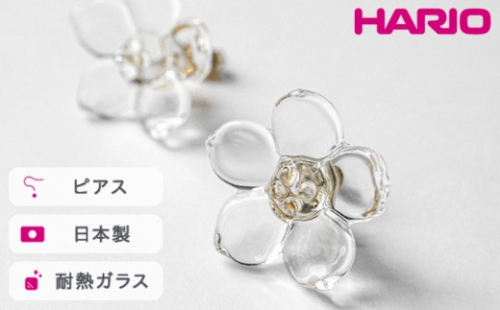 HARIO ピアス フラワー［HAP-F-004］｜耐熱 ガラス アクセサリー ハリオ ランプワークファクトリー 職人 繊細 フォーマル カジュアル きれいめ おしゃれ 20代 30代 40代_FM02 ※離島への配送不可 1466571 - 茨城県古河市