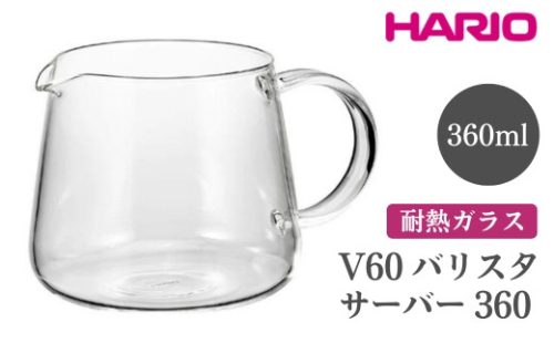 HARIO V60 バリスタサーバー 360［VBS-36］｜ハリオ おしゃれ かわいい シンプル スタイリッシュ 耐熱 ガラス 食器 器 ガラスポット ポット ピッチャー お茶 コーヒー キッチン 日用品 キッチン用品 電子レンジ可_FI86※離島への配送不可 1466572 - 茨城県古河市