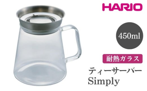 HARIO ティーサーバー Simply［TS-45-HSV］｜ハリオ おしゃれ かわいい シンプル スタイリッシュ 冷水筒 ポット ガラスポット 急須 耐熱 ガラス 日用品 キッチン用品 ティーポット_FI08 ※離島への配送不可
 1466573 - 茨城県古河市