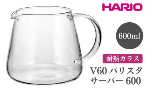 HARIO V60 バリスタサーバー 600［VBS-60］｜ハリオ おしゃれ かわいい シンプル スタイリッシュ 耐熱 ガラス 食器 器 ガラスポット ポット ピッチャー お茶 コーヒー キッチン 日用品 キッチン用品 電子レンジ可_FI87※離島への配送不可 1466574 - 茨城県古河市