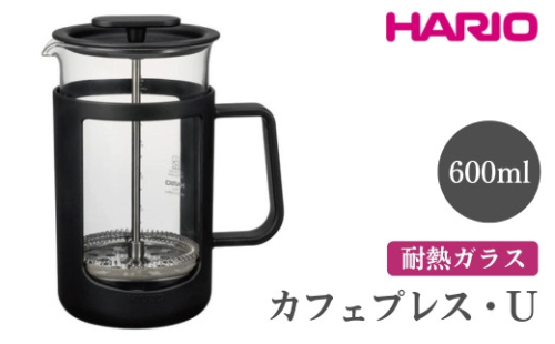 HARIO カフェプレス・U［CPU-4-B］｜ハリオ 珈琲 おしゃれ コーヒー 耐熱 ガラス 日用品 キッチン用品 かわいい フレンチプレス_EB44 ※離島への配送不可 1466578 - 茨城県古河市