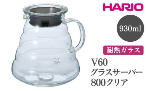 HARIO V60 グラスサーバー 800 クリア［XGSR-80-TB］｜ハリオ おしゃれ 耐熱 ガラス 食器 器 熱湯 コーヒーポット 珈琲ポット ガラスポット ポット ピッチャー コーヒー キッチン 日用品 キッチン用品 食洗器可 電子レンジ可_FI41※離島への配送不可 1466579 - 茨城県古河市