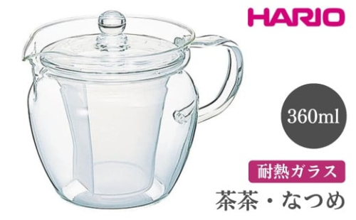 HARIO 茶茶・なつめ［CHRN-2N］｜ハリオ おしゃれ かわいい シンプル スタイリッシュ 冷水筒 ポット ガラスポット 急須 耐熱 ガラス 日用品 キッチン用品 ティーポット_FI60※離島への配送不可 1466583 - 茨城県古河市