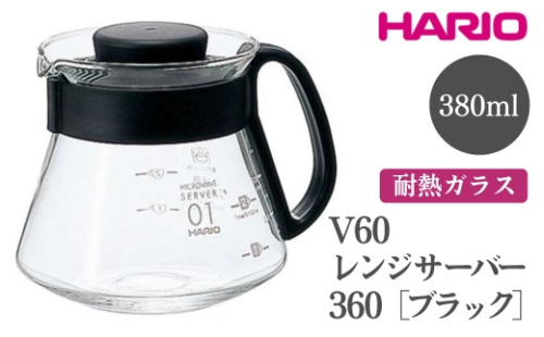 HARIO V60 レンジサーバー 360［XVD-36B］｜ハリオ おしゃれ かわいい シンプル 耐熱 ガラス 食器 器 熱湯 コーヒーポット 珈琲ポット ガラスポット ポット ピッチャー コーヒー キッチン 日用品 キッチン用品 電子レンジ可_FI42※離島への配送不可 1466586 - 茨城県古河市