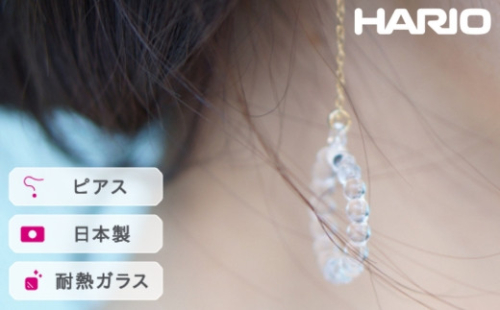 HARIO ピアス サークル［HAW-C-001］｜耐熱 ガラス アクセサリー ハリオ ランプワークファクトリー 職人 繊細 フォーマル カジュアル きれいめ おしゃれ 20代 30代 40代_FI91 ※離島への配送不可 1466588 - 茨城県古河市